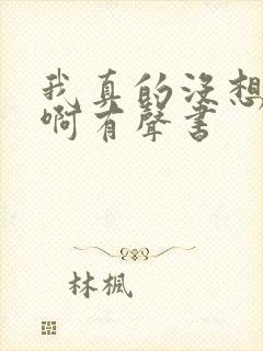 我真的没想重生啊有声书