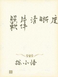 照片清晰度还原软件