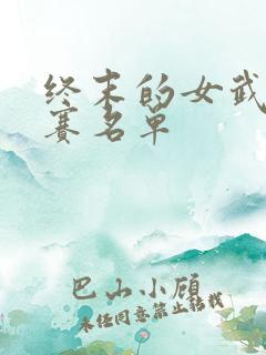 终末的女武神比赛名单