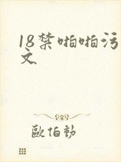18禁啪啪污污文
