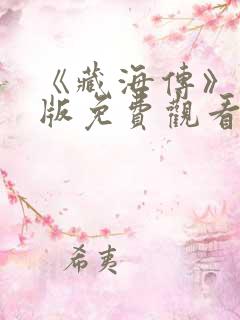 《藏海传》完整版免费观看