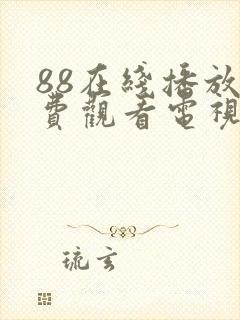 88在线播放免费观看电视剧