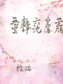 无敌六皇子免费云铮沈落雁