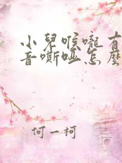 小儿喉咙有痰声音嘶哑怎么办