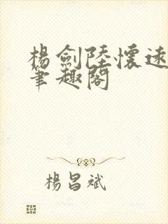 杨剑陆怀远小说笔趣阁
