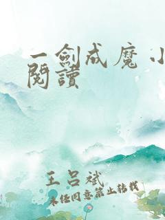 一剑成魔 小说阅读