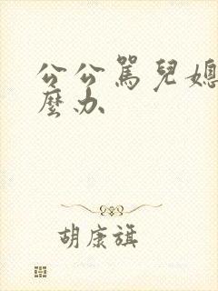 公公骂儿媳妇怎么办