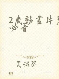 2岁动画片儿童必看