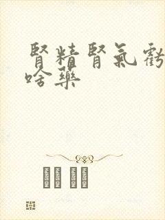 肾精肾气亏虚吃啥药