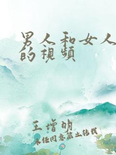 男人和女人做性的视频