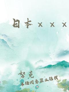 日本ⅹⅹⅹx