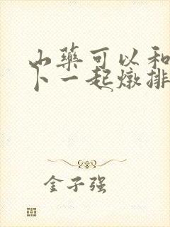 山药可以和白萝卜一起炖排骨汤吗