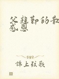 父亲节的散文诗感恩