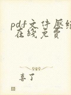 pdf文件压缩 在线免费