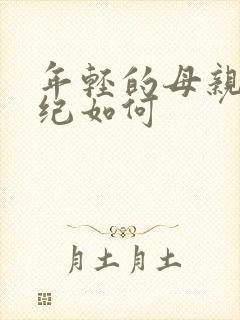 年轻的母亲我年纪如何