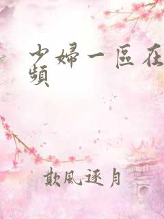 少妇一区在线视频