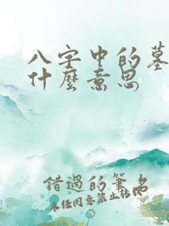 八字中的墓库是什么意思