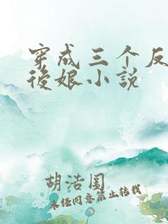 穿成三个反派的后娘小说