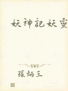妖神记妖灵大全