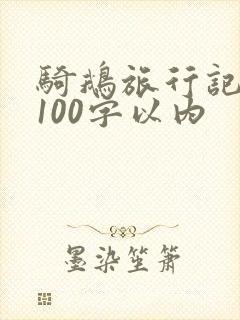 骑鹅旅行记梗概100字以内