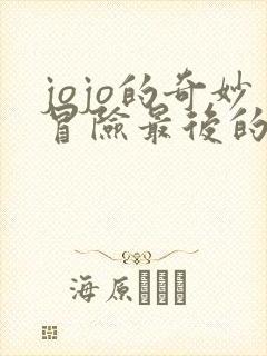 jojo的奇妙冒险最后的幸存者版
