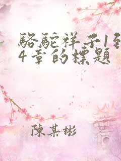 骆驼祥子1到24章的标题