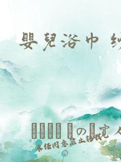 婴儿浴巾 纱布