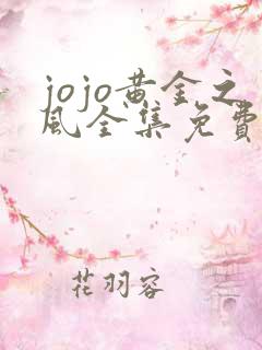 jojo黄金之风全集免费