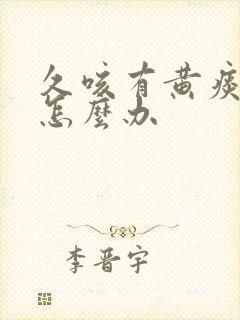 久咳有黄痰不愈怎么办