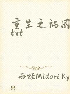 重生之祸国妖妃txt 重生之祸国妖妃txt