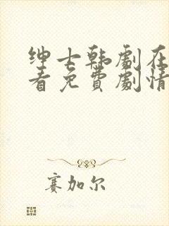 绅士韩剧在线观看免费剧情介绍