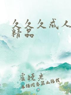 久久久成人国产精品
