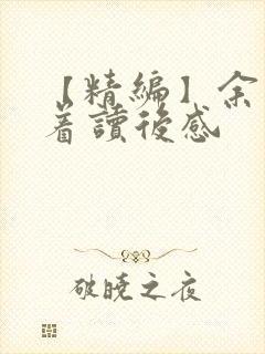 【精编】余华活着读后感 【精编】余华活着读后感