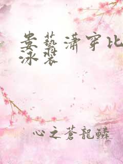 娄艺潇穿比基尼泳装