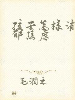 孩子怎样消除抑郁焦虑