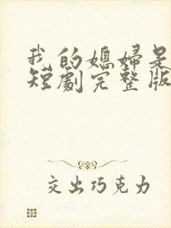 我的媳妇是女帝短剧完整版