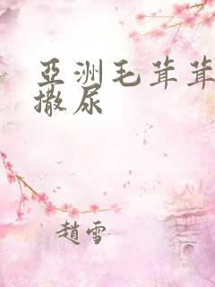 亚洲毛茸茸户外撒尿