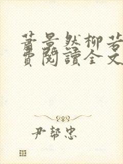 萧景然柳若晴免费阅读全文