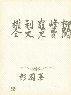 权利巅峰柳擎宇全文免费阅读全文