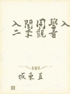 入间同学入魔第二季观看