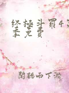 终极斗罗4第二季免费