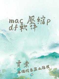 mac 压缩pdf软件