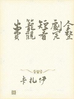 出笼短剧全集免费观看完整版
