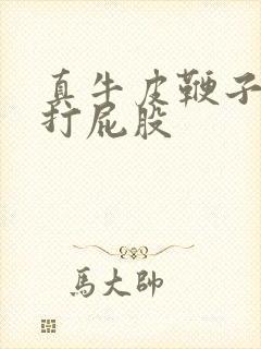 真牛皮鞭子调教打屁股
