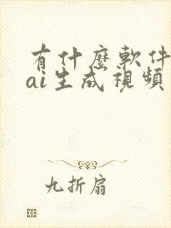 有什么软件可以ai生成视频
