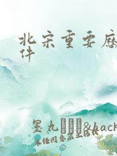 北宋重要历史事件