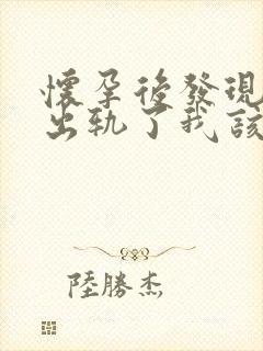 怀孕后发现老公出轨了我该怎么办