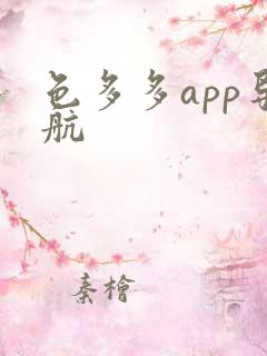 色多多app导航