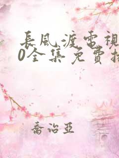 长风渡电视剧40全集免费播放