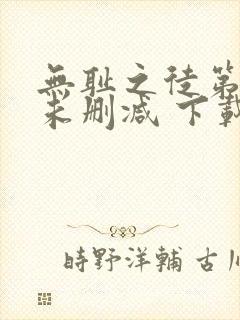 无耻之徒第一季未删减 下载